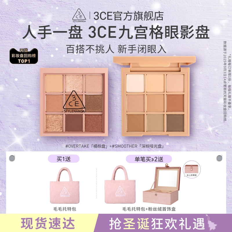 【礼物】3CE九宫格眼影 哑光亮片大地色日常彩妆女闺蜜圣诞送礼