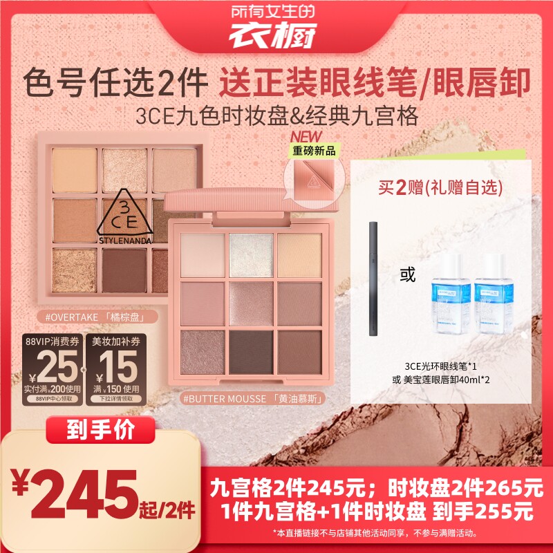 【所有女生的衣橱直播间】3CE九色时妆盘九宫格眼影眼线眼唇卸NH*