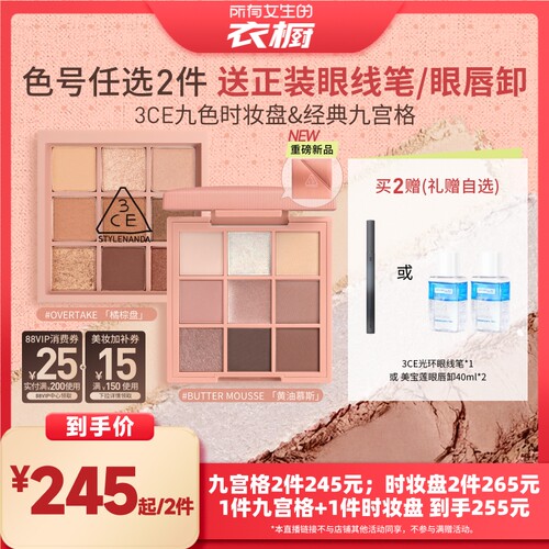【所有女生的衣橱直播间】3CE九色时妆盘九宫格眼影眼线眼唇卸NH*