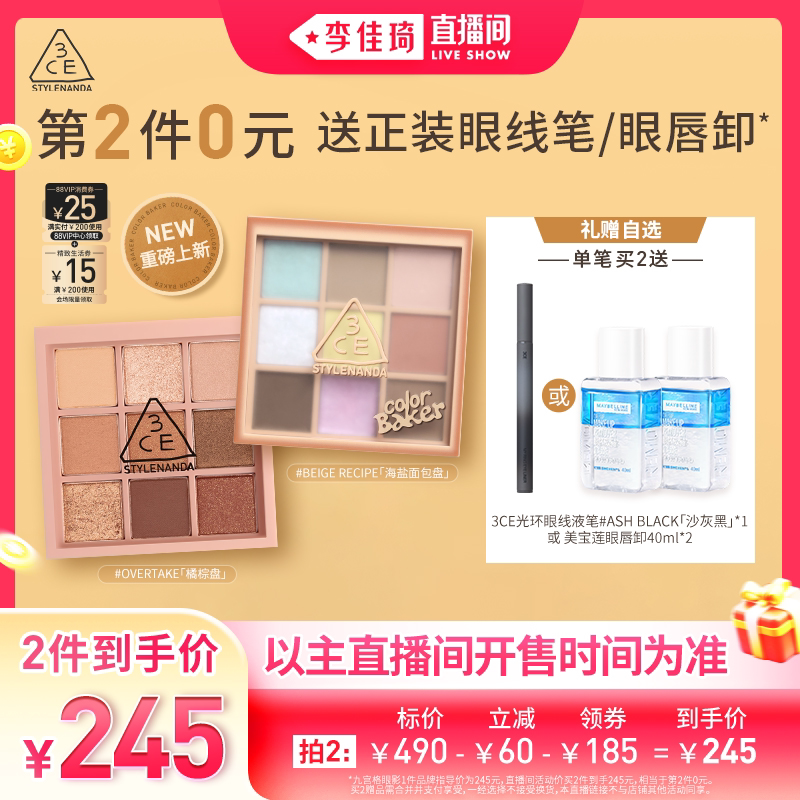 【李佳琦直播间】3CE九宫格眼影橘棕眼线笔卸妆水NH*