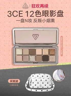 【狂欢再续】3CE 12色眼影盘水泥盘大地色女生日礼物官方彩妆