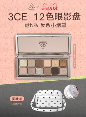 【618立即抢购】3CE 12色眼影盘水泥盘大地色女生日礼物官方彩妆