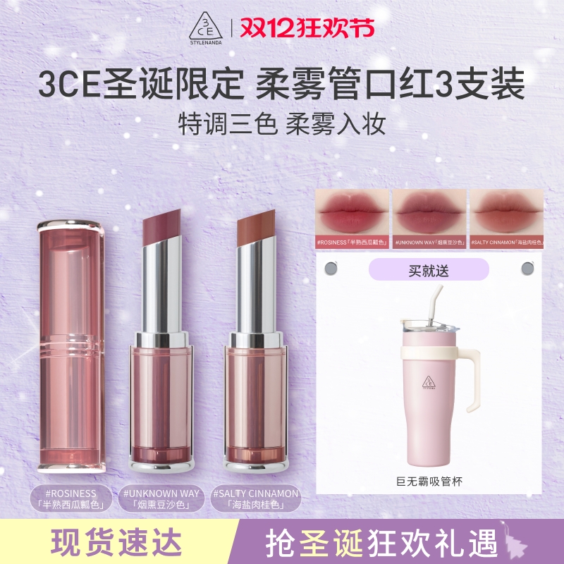 3CE/三熹玉柔焦口红3支装