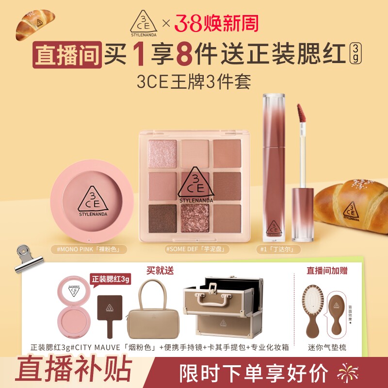 【直播间情人节礼物】3CE彩妆套装 九宫格眼影腮红唇釉口红多用膏