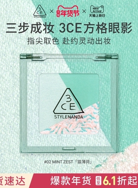 【新年礼物】3CE方格眼影盘 三色盘猫薄荷橘棕色哑光学生淡妆