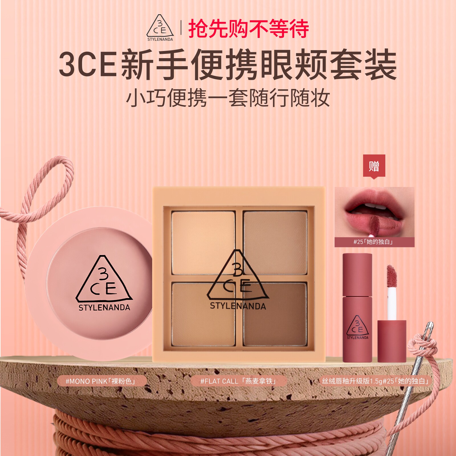 【情人节礼物】3CE四色眼影腮红套装便携眼影哑光腮红彩妆礼物女