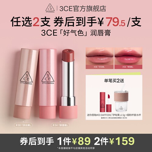 【达人直播】3CE好气色润唇膏30变色裸色口红滋润显白 NHO