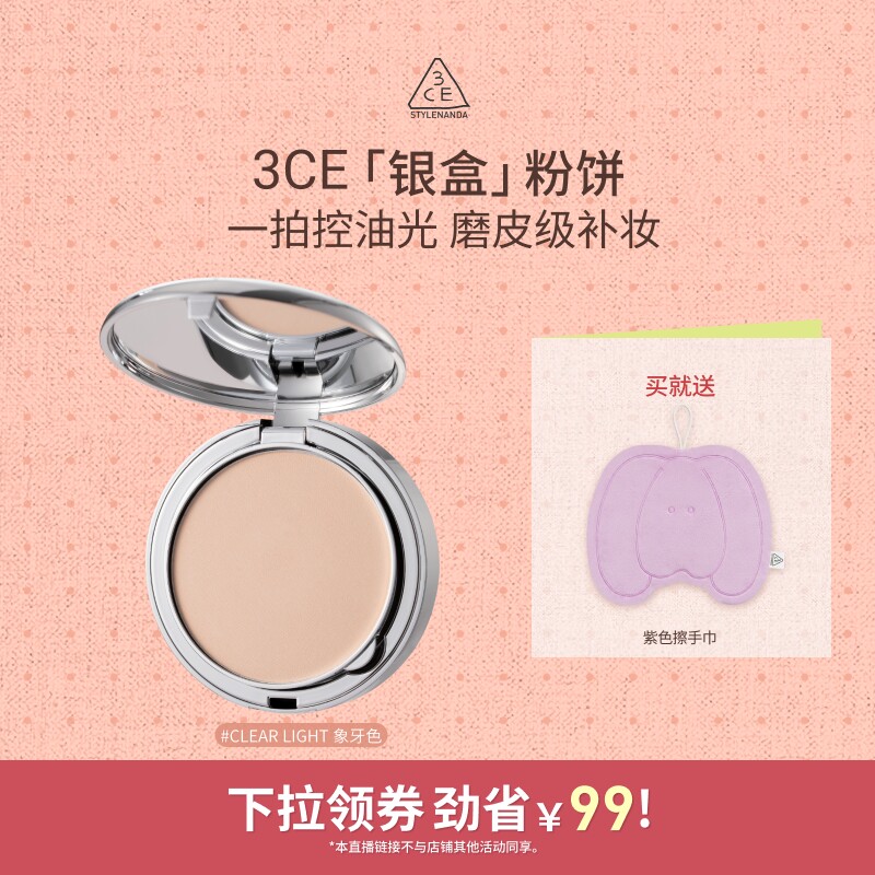 【618达人直播】3CE柔焦定妆银盒粉饼持久不脱妆遮瑕油皮补妆NHO