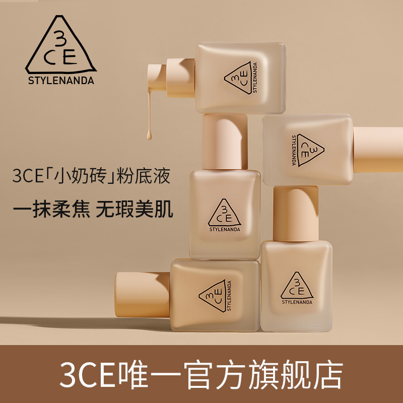 【官方正品】3CE小奶砖粉底液 持妆油皮不脱妆持久遮瑕控油底妆 R