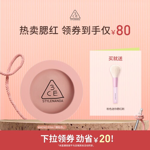 【达人直播】3CE单色腮红 膨胀收缩高光修容新手裸粉色显白NHO