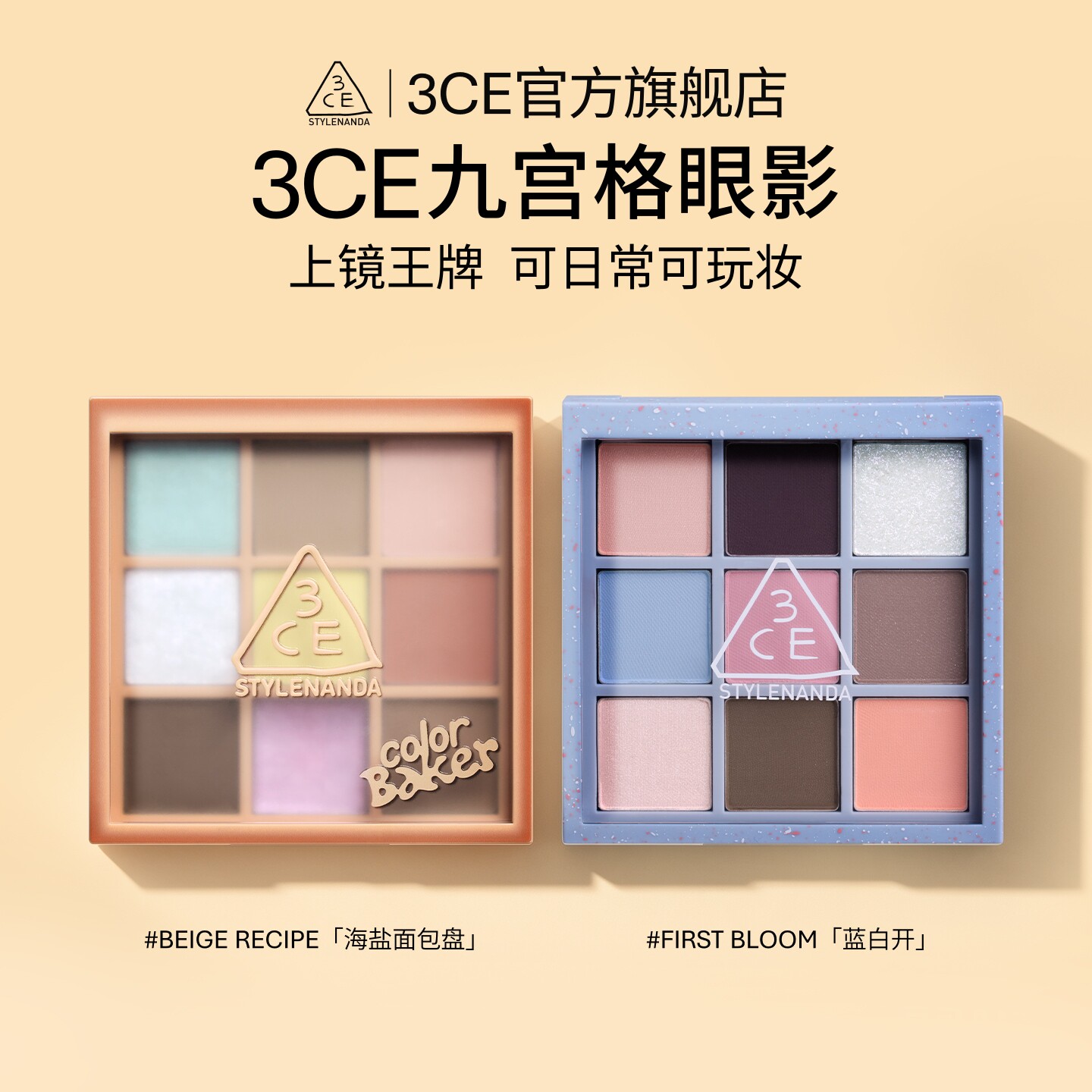 【官旗发货】3CE九宫格眼影 哑光亮片新手女生闺蜜彩妆礼物限定