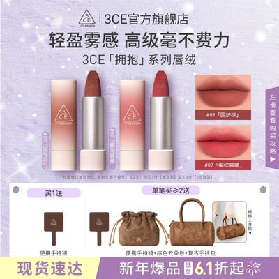 【彩妆送礼】3CE唇绒口红唇釉彩妆哑光持久围炉棕显白女礼物