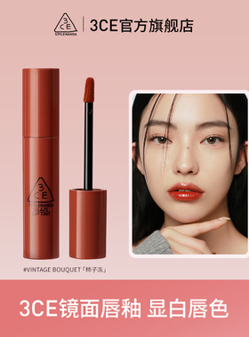 【官方正品】3CE镜面唇釉 水光唇彩口红果汁感无花果亮面礼物 T