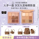 哑光亮片大地色日常彩妆女闺蜜送礼 3CE九宫格眼影 礼物