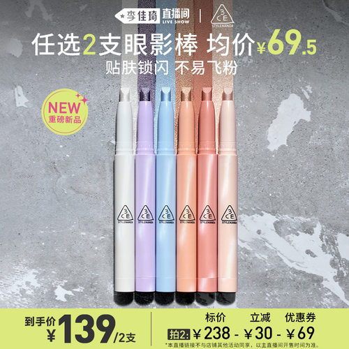 【李佳琦直播间香水香氛节】3CE晶亮眼影棒钻闪提亮卧蚕一滴泪NH*