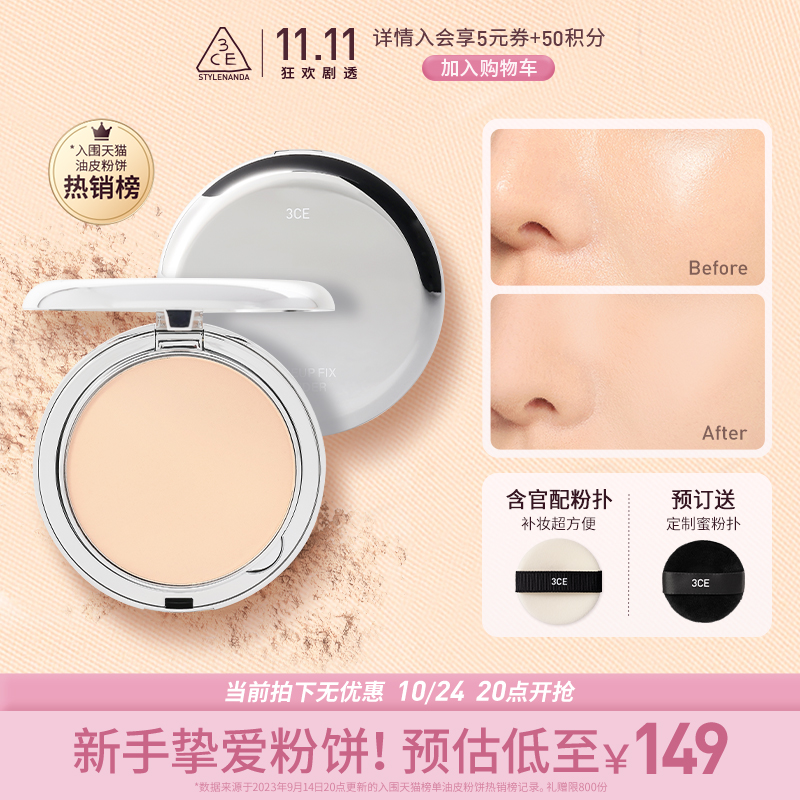 【双11加入购物车】3CE柔焦蜜粉饼 定妆补妆持久控油遮瑕油皮散粉