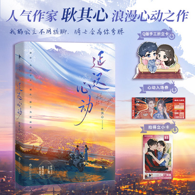 亲签版】耿其心《延迟心动》 新增未公开番外两篇赛车手·炎驰X设计师·倪裳都市甜宠浪漫青春都市小说