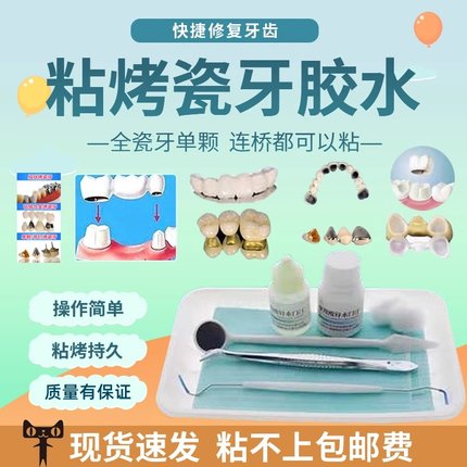 牙科自己动手粘烤瓷牙胶水牙齿钢牙套牙冠假牙全瓷金属粘接材料