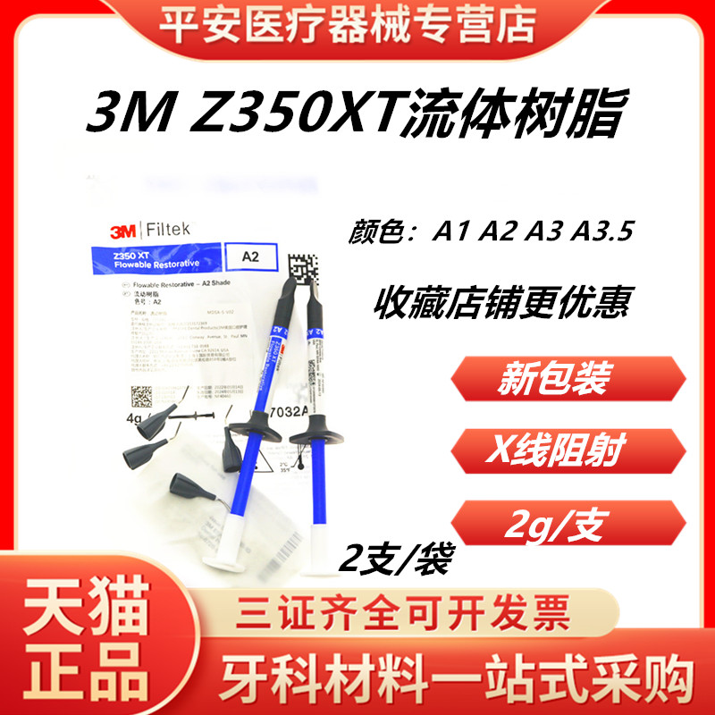 3M牙科材料 3M Z350XT流体树脂 3MZ350XT流体树脂 光固