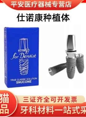 仕诺康种植体韩国进口国行正品牙科口腔修复医院种植牙手术植体