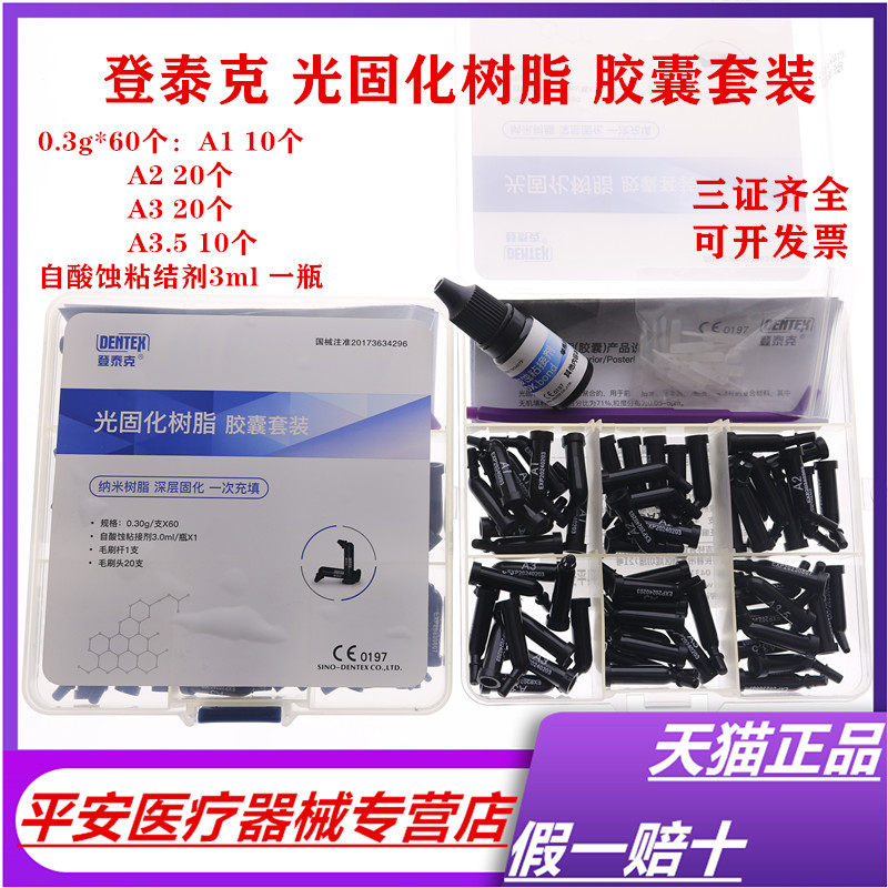 牙科登泰克光固化树脂 胶囊套装树脂套装 子弹头树脂自酸蚀粘结剂