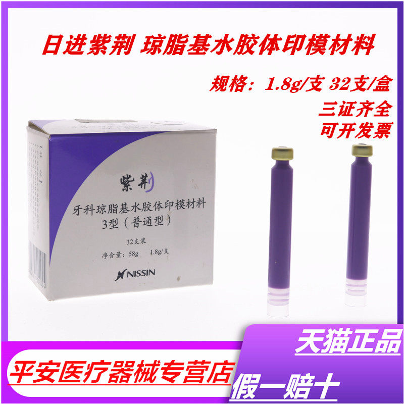 昆山日进 琼脂基水胶体印模材料 3型普通型32*1齿科耗材 口腔材料