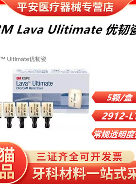 牙科材料3M Lava优韧瓷/预成树脂5颗/盒 常规透明瓷块2912-LT包邮