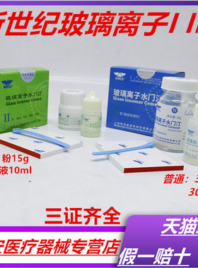 牙科材料上海新世纪玻璃离子水门汀增强型玻璃离子水门汀补牙材料