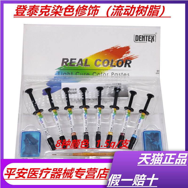 牙科材料 登泰克流动树脂 染色修饰套装 遮色剂树脂材料 口腔材