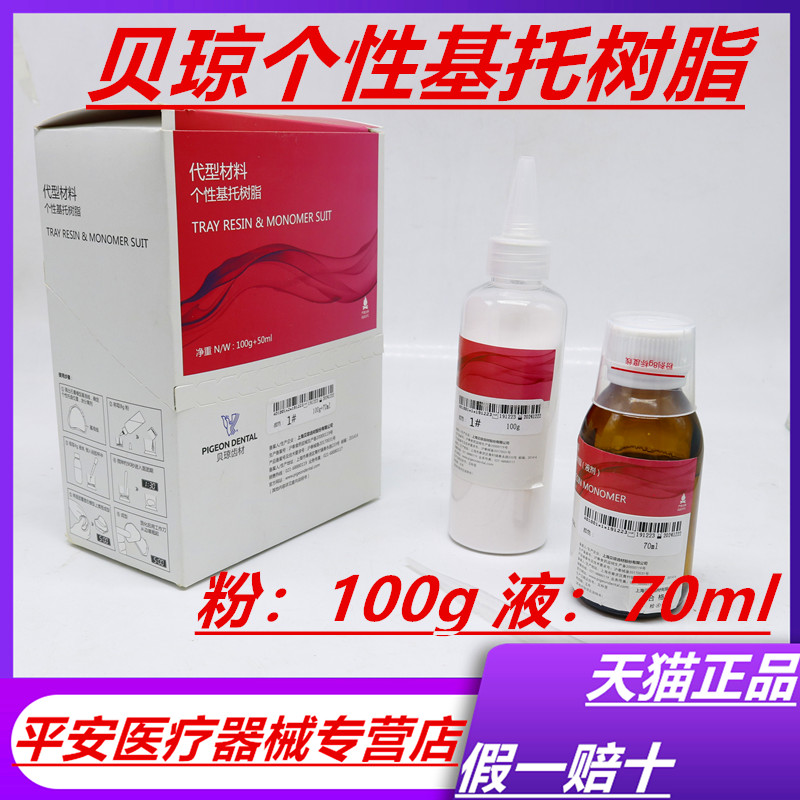 牙科贝琼代型材料个性基托树脂