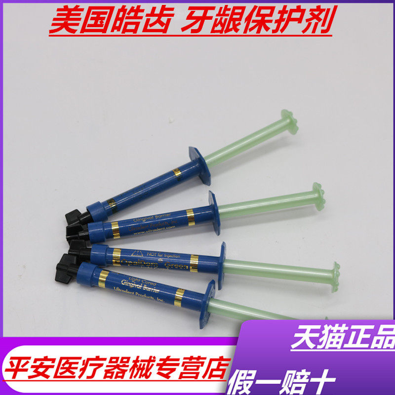美国皓齿 牙龈保护剂 屏障树脂 保护树脂牙科冷光美白牙龈保护剂
