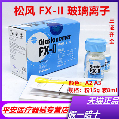 牙科材料 玻璃离子水门汀 FX玻璃离子水门汀 松风玻璃离子