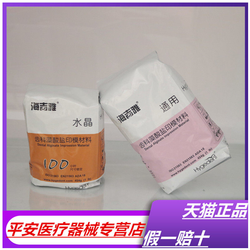 牙科 北京海吉雅藻酸盐印膜材 通用 水晶 变色 烤瓷 三色 高精密