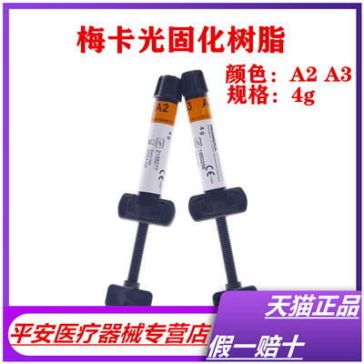 牙科材料 梅卡光固化树脂 前后牙纳米光固化复合树脂 A2A3 4g正品