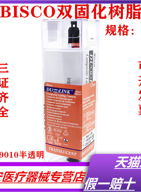 牙科BISCO双固化树脂 Duo-link固体修复粘结树脂水门丁双固化树脂