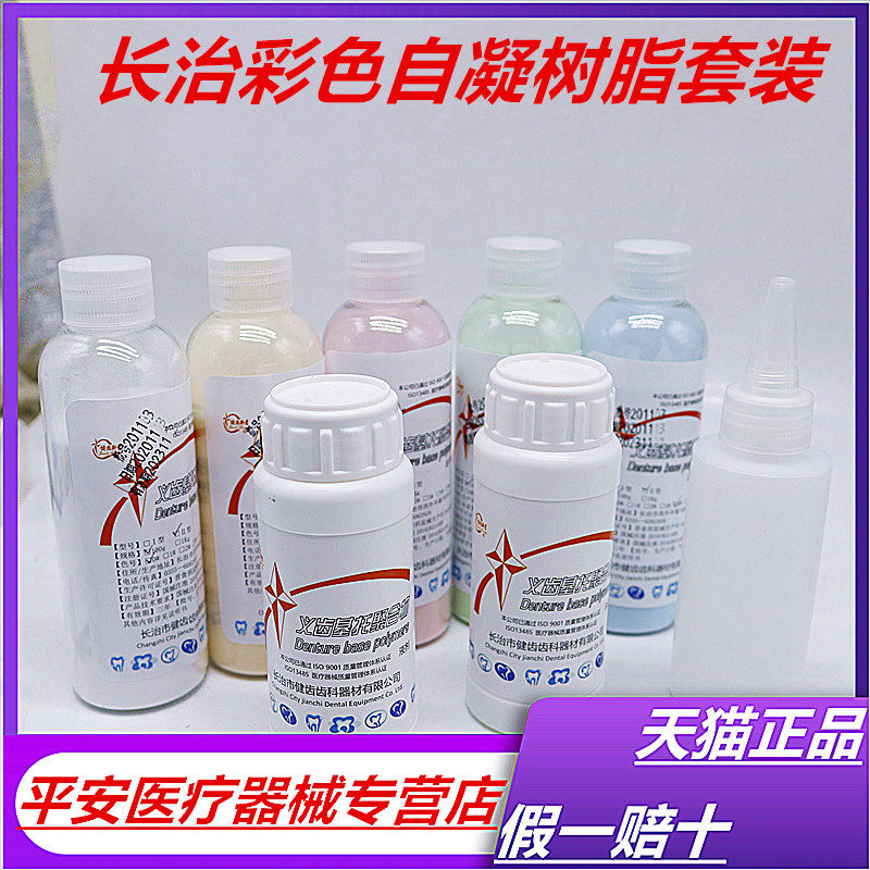 牙科长治健齿 彩色自凝树脂套装 造牙粉牙托粉 II型 牙科模型套装