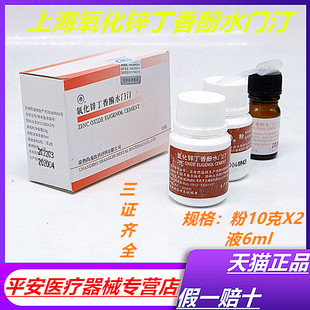 牙科材料氧化锌丁香酚水门汀 氧化锌 上海上齿氧化锌丁香油水门汀