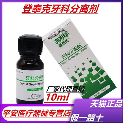 牙科材料 登泰克牙科分离剂 牙科石膏分离剂 登泰克石膏分离剂