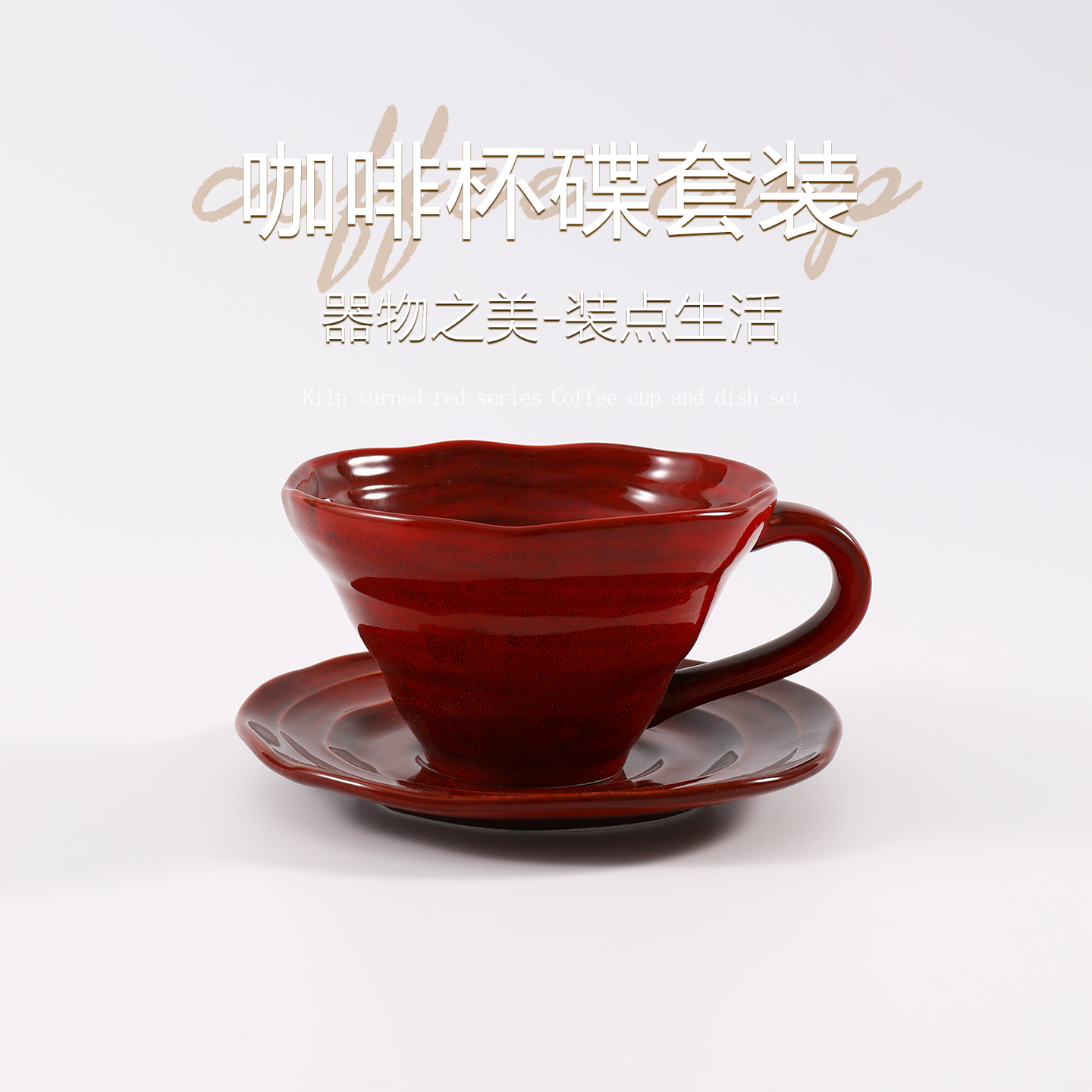 宽口红色咖啡杯碟套装精致水杯