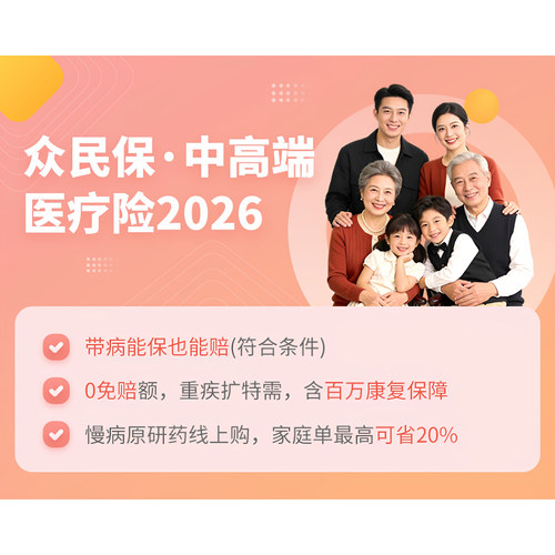 众民保中高端百万医疗险，健康核保，除外责任讲解，保险配置。