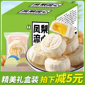 凤梨流心广式月饼糕点礼盒奶黄流心小吃休闲零食中秋节送礼品批发