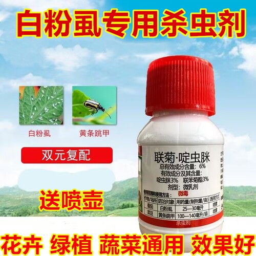 白粉虱专用高效杀虫剂