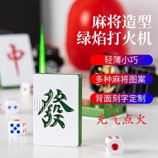 防风麻将打火机扑克牌创意个性潮送男友定制幺鸡发财红中搞怪充电