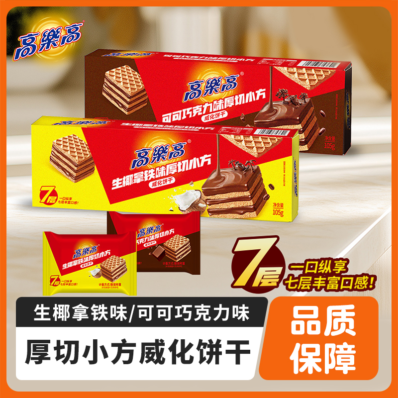 高乐高可可巧克力夹心威化饼干