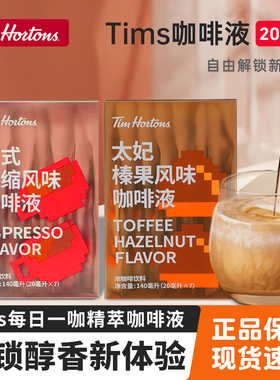 Tims精粹咖啡液每日一咖意式浓缩榛果风味黑咖啡下午茶速溶美式