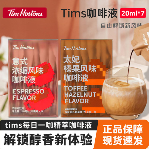 Tims精粹咖啡液每日一咖