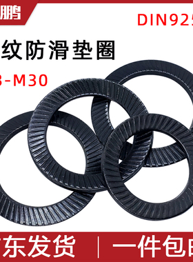 锰钢双面斜纹垫圈内凹防滑垫片DIN9250双面齿S型重型防松垫圈3-30