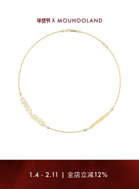 Mouhooland全年无休粗项链男女