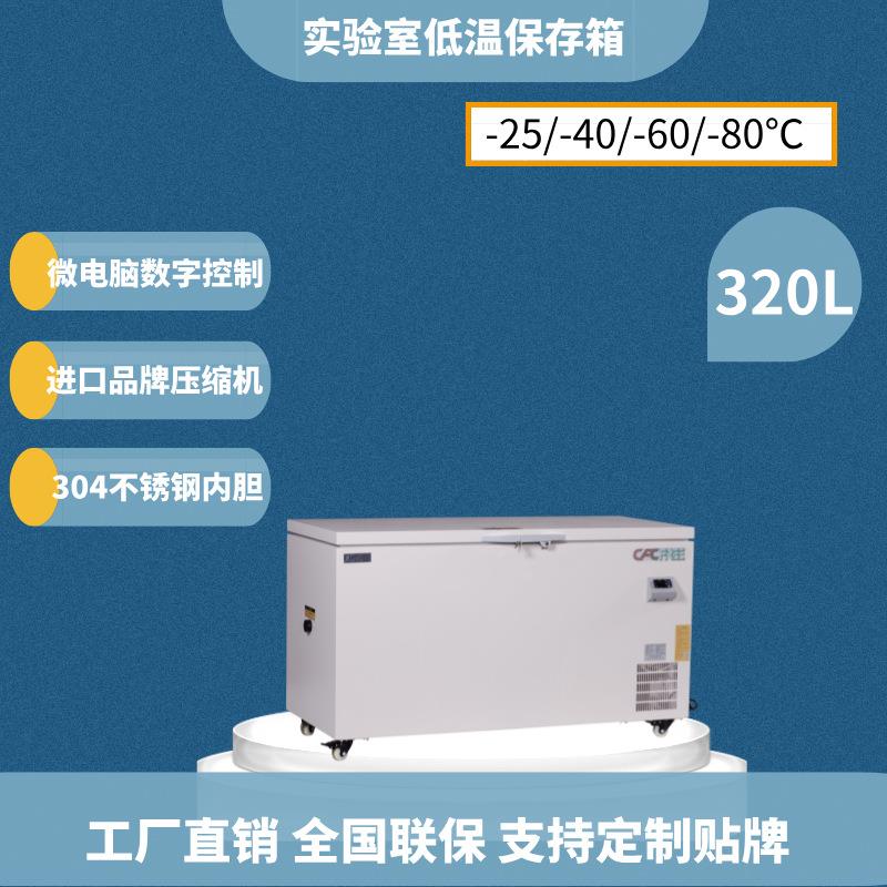 2024新款超低温冰箱320升冷冻箱超低温工业冰箱-80℃低温实验
