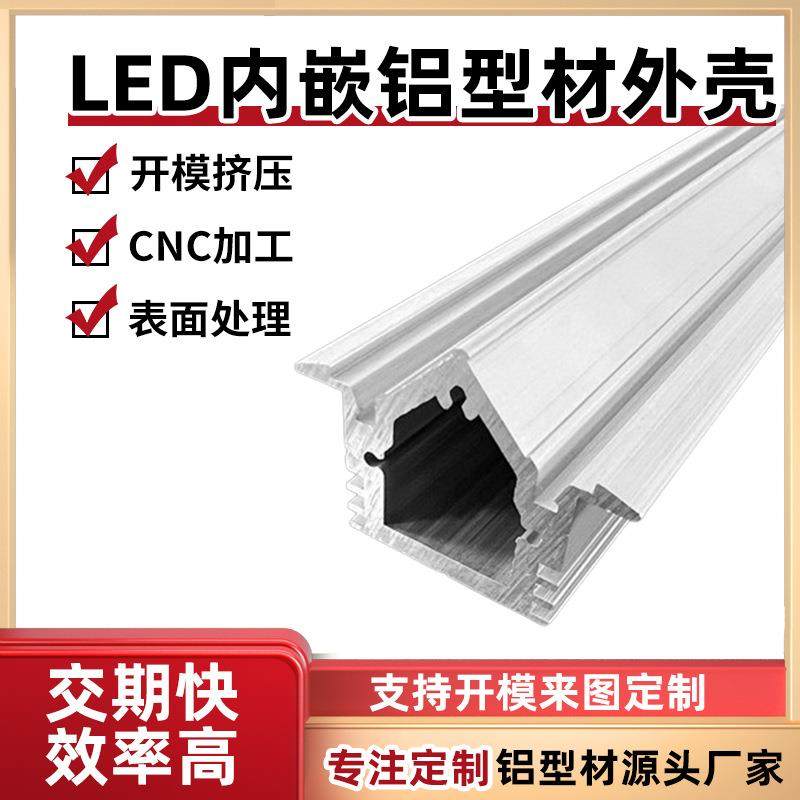 LED异型灯型材铝型材铝材工程供应商挤压厂阳极氧化CNC